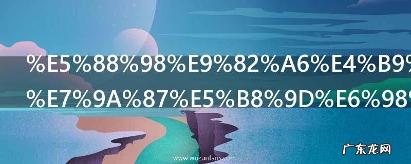 刘邦之后的皇帝是谁 刘邦之后的皇帝介绍