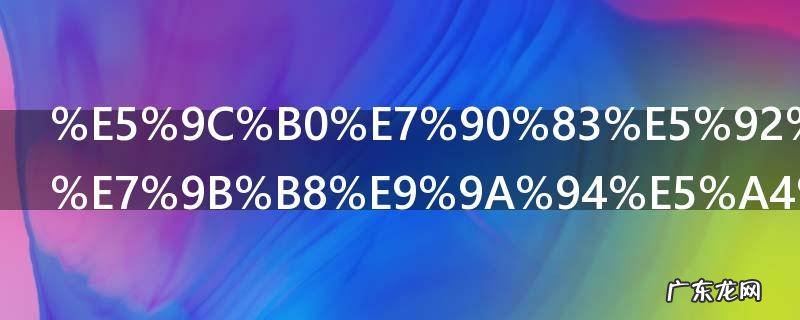 地球和月亮相隔多少千米 地球和月亮相隔多远呢