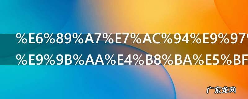 执笔问安落雪为念的出处 执笔问安落雪为念的意思