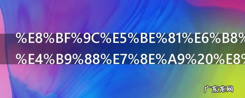 远征游戏怎么玩 远征游戏如何玩
