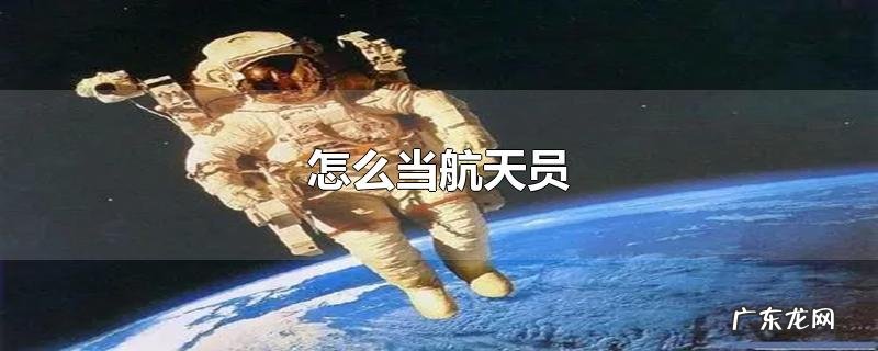 怎么当航天员