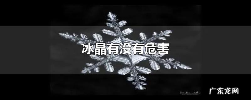 冰晶有没有危害