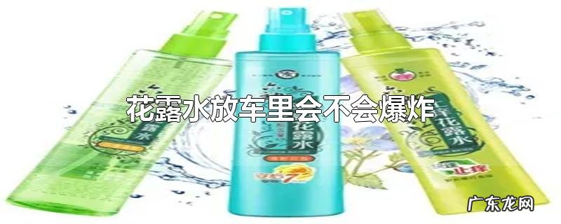 花露水放车里会不会爆炸