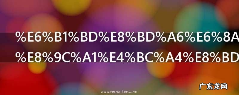 汽车抛光打蜡伤车漆吗 汽车抛光打蜡会不会伤车漆