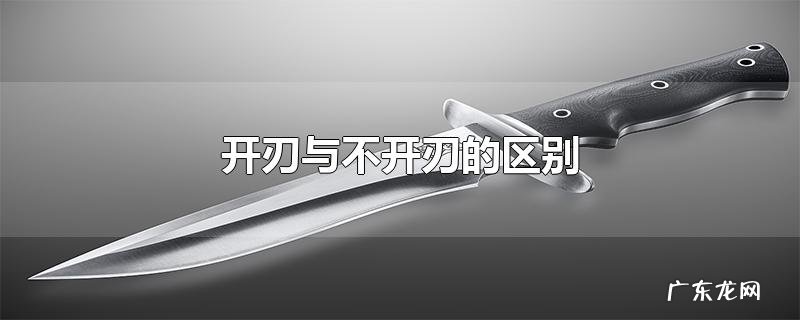 开刃与不开刃的区别