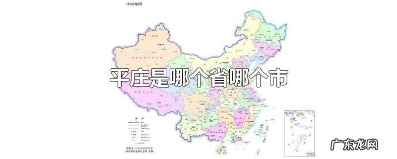平庄是哪个省哪个市