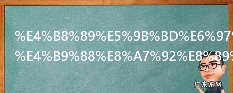 三国无双什么角色好玩 真三国无双霸什么角色好玩