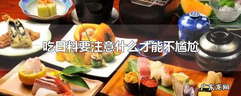吃日料要注意什么才能不尴尬