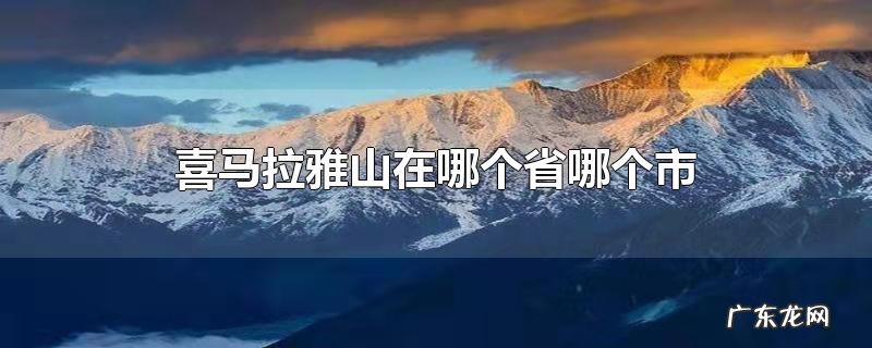 喜马拉雅山在哪个省哪个市