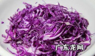 凉拌紫甘蓝过水吗 凉拌紫甘蓝是否过水