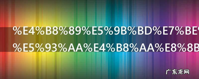 三国群英纪哪个英雄厉害 三国群英纪哪个人物最厉害