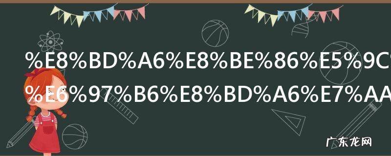 车辆在行驶时车窗异响是怎么回事 车辆在行驶时车窗异响的原因