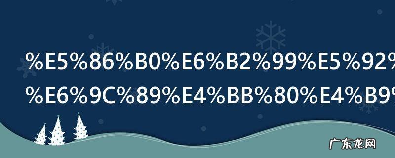 冰沙和沙冰有什么区别 冰沙和沙冰有哪些不同
