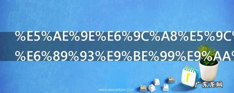 实木地板要打龙骨吗 实木地板要不要打龙骨