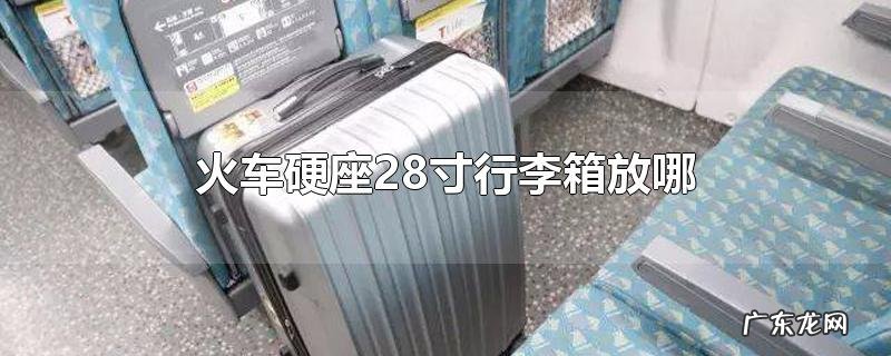 火车硬座28寸行李箱放哪