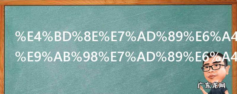 低等植物和高等植物的区别 低等植物和高等植物的区别介绍