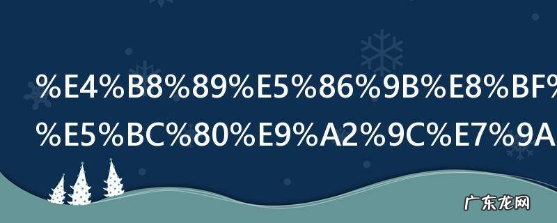 三军过后尽开颜的尽开什么意思 尽开的意思介绍
