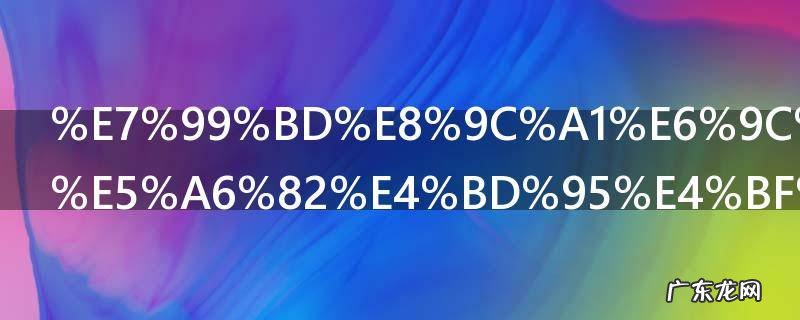 白蜡木家具如何保养 白蜡木家具怎么保养