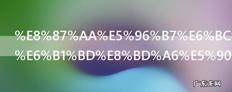 自喷漆能喷汽车吗 自喷漆可以喷汽车吗