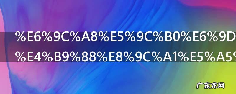 木地板打什么蜡好 木地板打哪种蜡好