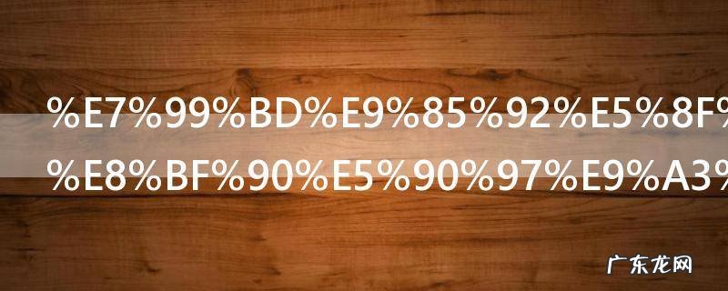 白酒可以托运吗飞机 白酒能不能托运