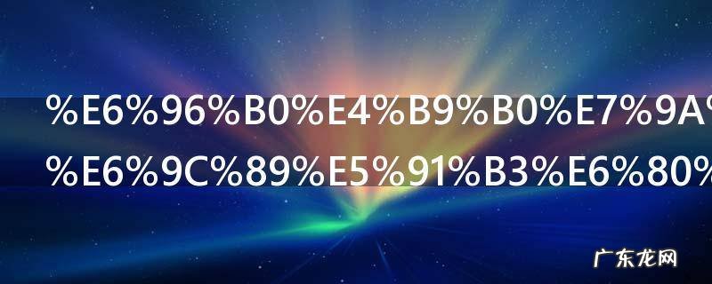 新买的筷子有味怎么办 新买的筷子有味如何办