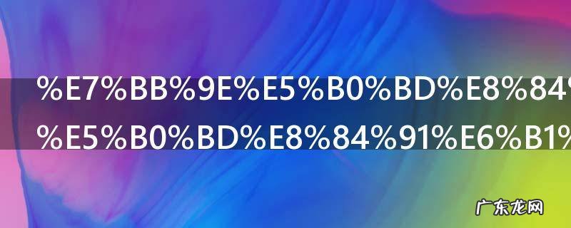 绞尽脑汁绞尽脑汁的尽是什么意思 尽在成语中的意思