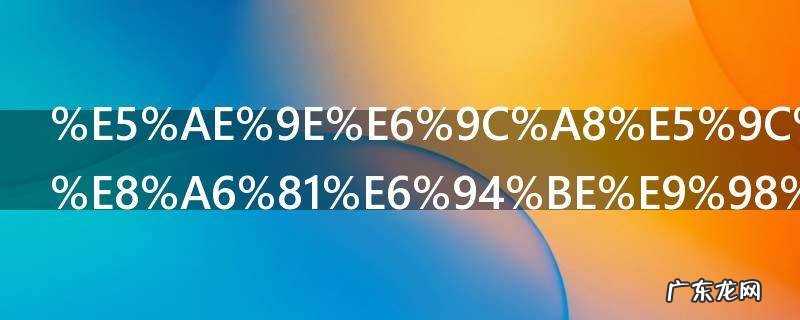 实木地板需要放防虫粉吗 实木地板要不要放防虫粉