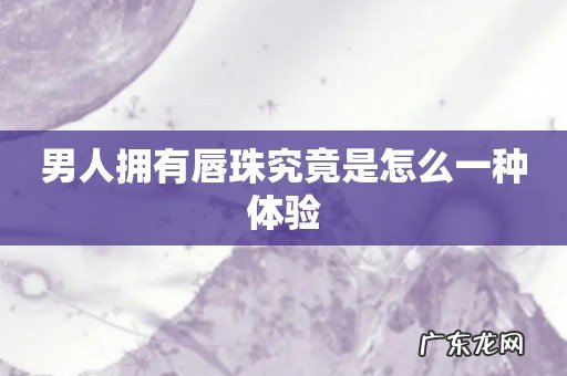 男人拥有唇珠究竟是怎么一种体验