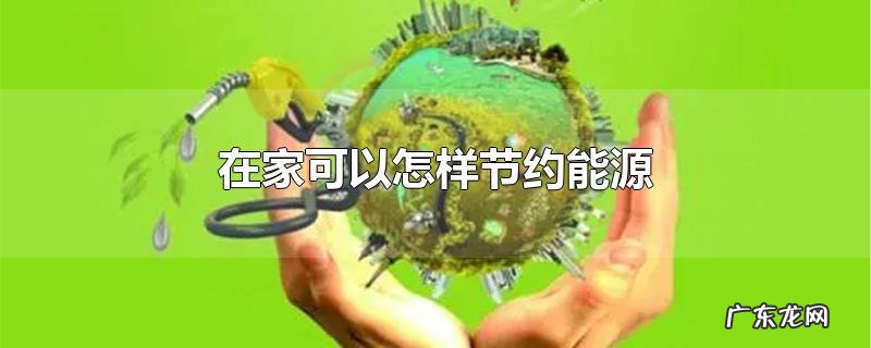 在家可以怎样节约能源
