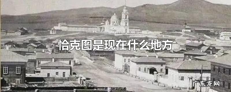 恰克图是现在什么地方