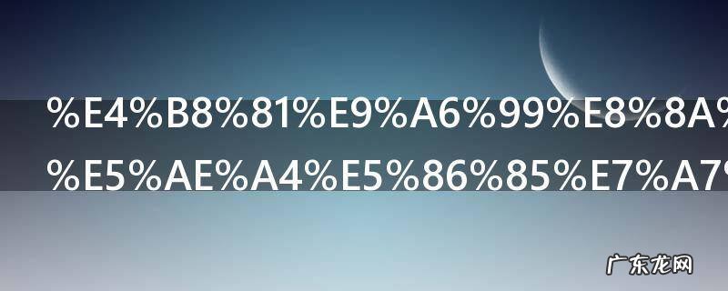 丁香花可以室内种植吗 丁香花适合室内种植吗
