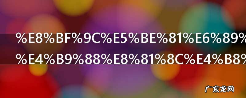 远征手游什么职业厉害 远征手游哪种职业厉害