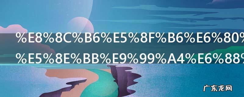 茶叶怎么用去除房间异味 怎样用茶叶除异味