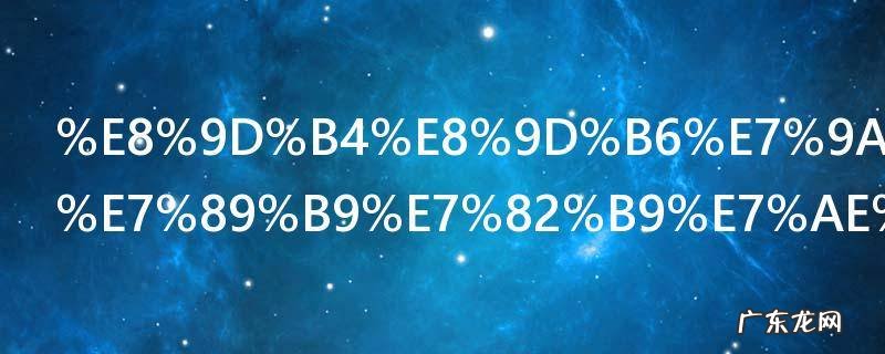 蝴蝶的外形特点简写 关于蝴蝶的外形特点简写