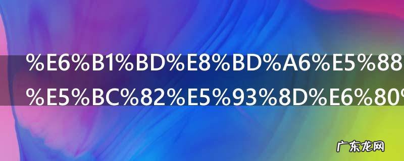 汽车刹车有异响怎么回事 汽车刹车有异响的原因