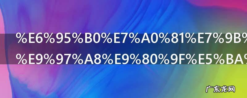 数码相机快门速度怎么调 数码相机快门速度如何调