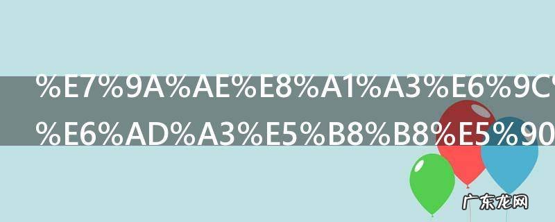 皮衣有味道正常吗 皮衣有味道是不是正常呢