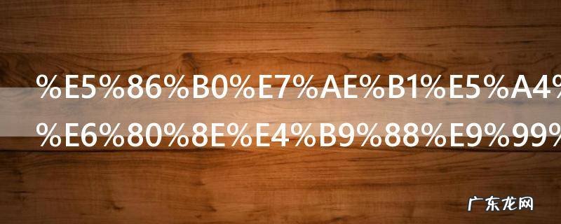 冰箱太多冰怎么除冰 冰箱太多冰如何除冰