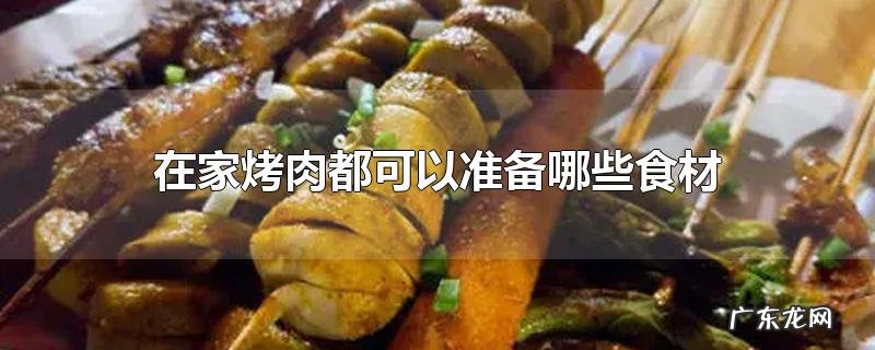 在家烤肉都可以准备哪些食材