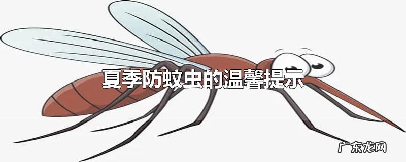 夏季防蚊虫的温馨提示