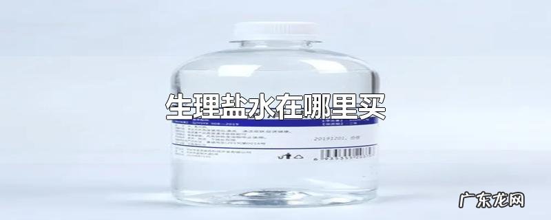 生理盐水在哪里买