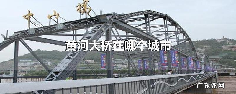 黄河大桥在哪个城市
