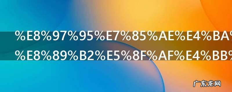 藕煮了变黑色可以吃的吗 藕煮了变黑色还可以吃吗