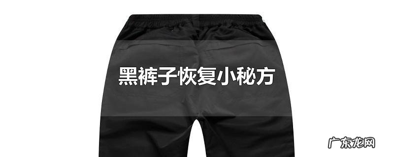 黑裤子恢复小秘方