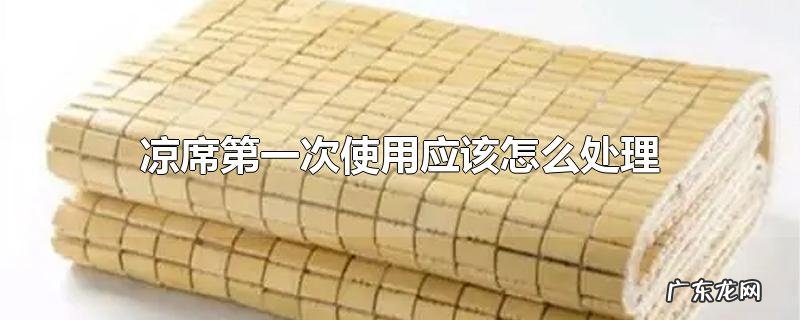 凉席第一次使用应该怎么处理