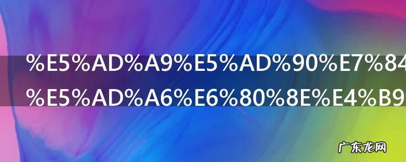 孩子焦虑厌学怎么办 孩子焦虑厌学如何解决