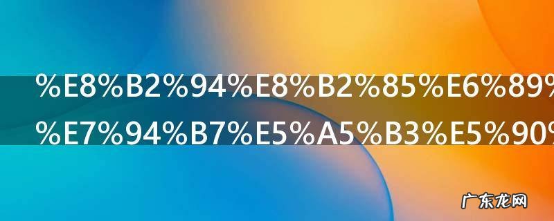 貔貅手链分男女吗 貔貅手链有分男女吗