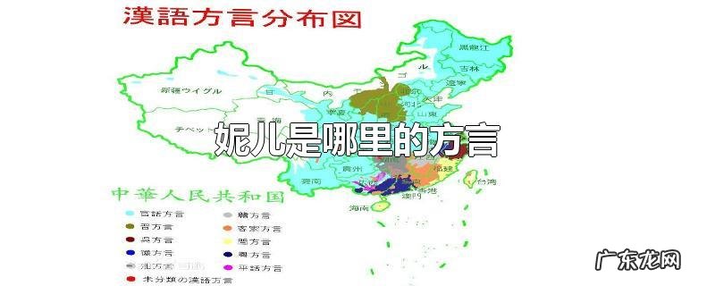 妮儿是哪里的方言