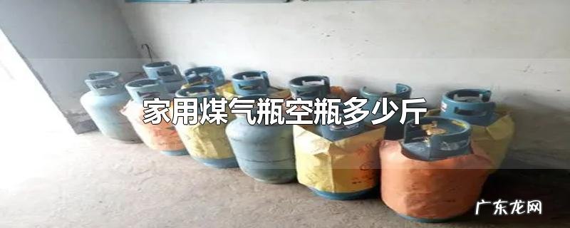 家用煤气瓶空瓶多少斤